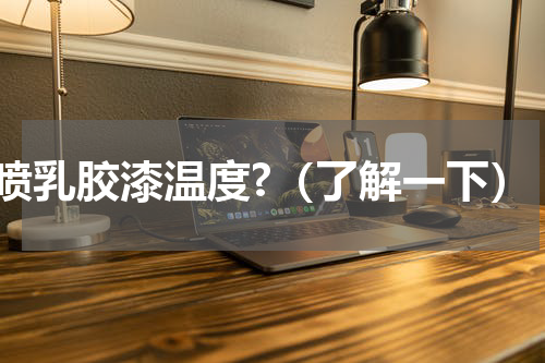喷乳胶漆温度?（了解一下）