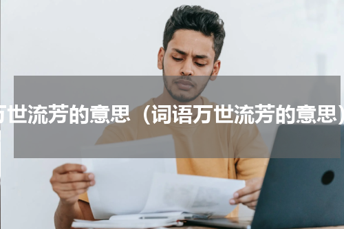 万世流芳的意思（词语万世流芳的意思）
