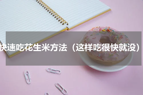 快速吃花生米方法（这样吃很快就没）