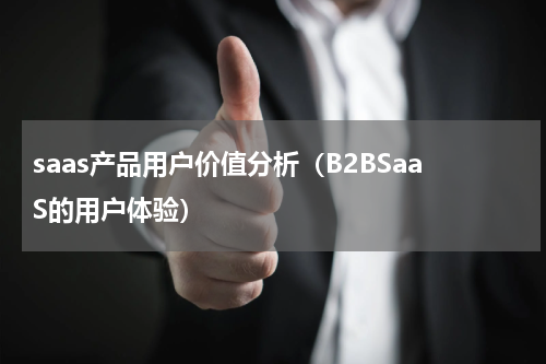 saas产品用户价值分析（B2BSaaS的用户体验）
