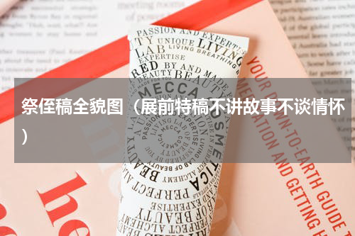 祭侄稿全貌图（展前特稿不讲故事不谈情怀）
