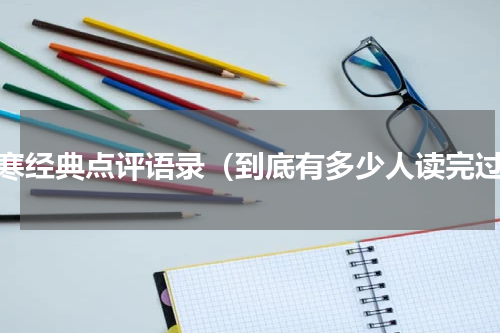 韩寒经典点评语录（到底有多少人读完过）