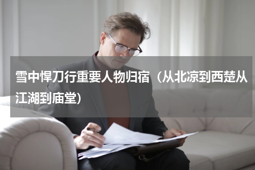 雪中悍刀行重要人物归宿（从北凉到西楚从江湖到庙堂）