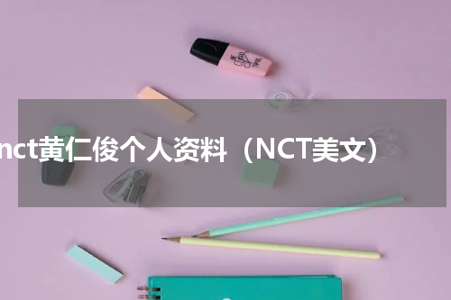 nct黄仁俊个人资料（NCT美文）