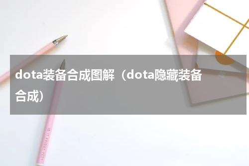 dota装备合成图解（dota隐藏装备合成）
