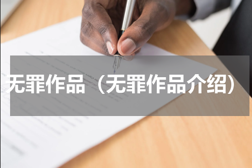 无罪作品（无罪作品介绍）