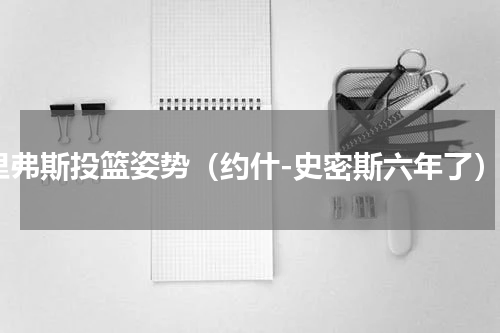 里弗斯投篮姿势（约什-史密斯六年了）