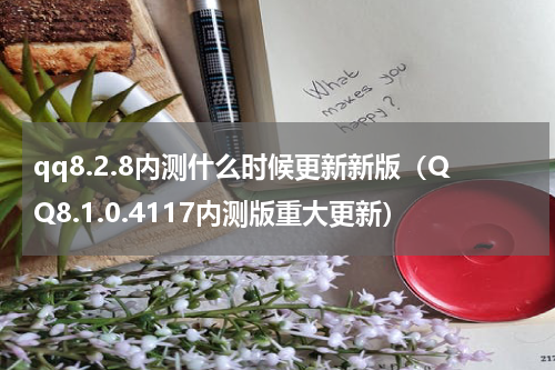 qq8.2.8内测什么时候更新新版（QQ8.1.0.4117内测版重大更新）
