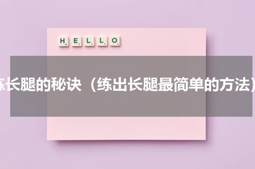 练长腿的秘诀（练出长腿最简单的方法）