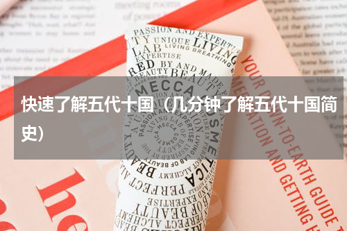 快速了解五代十国（几分钟了解五代十国简史）