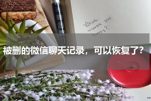 被删的微信聊天记录，可以恢复了？