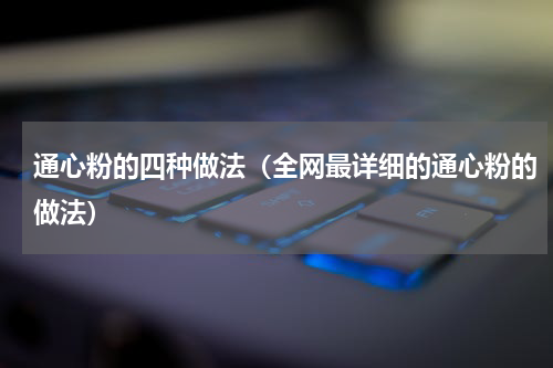 通心粉的四种做法（全网最详细的通心粉的做法）