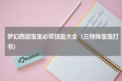 梦幻西游宝宝必带技能大全（三特殊宝宝打书）