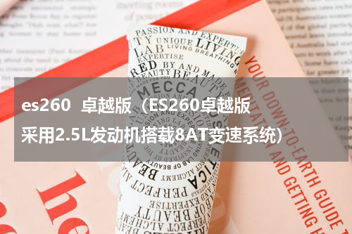 es260  卓越版（ES260卓越版采用2.5L发动机搭载8AT变速系统）