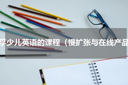 英孚少儿英语的课程（慢扩张与在线产品）