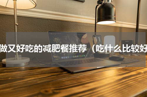 好做又好吃的减肥餐推荐（吃什么比较好）