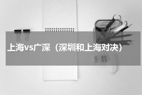 上海vs广深（深圳和上海对决）