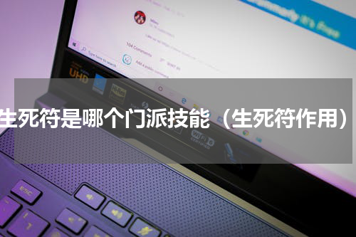 生死符是哪个门派技能（生死符作用）