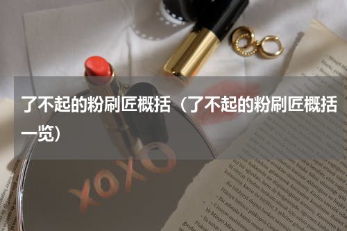 了不起的粉刷匠概括（了不起的粉刷匠概括一览）