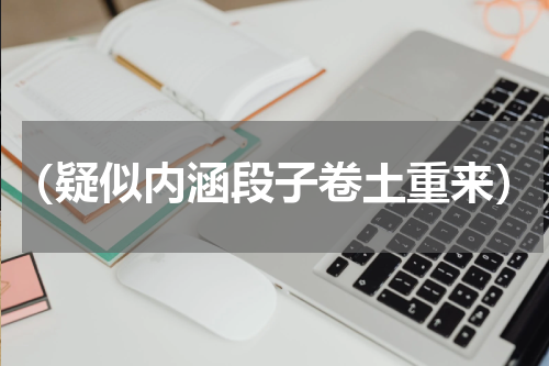 （疑似内涵段子卷土重来）