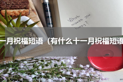 十一月祝福短语（有什么十一月祝福短语）