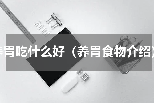 养胃吃什么好（养胃食物介绍）