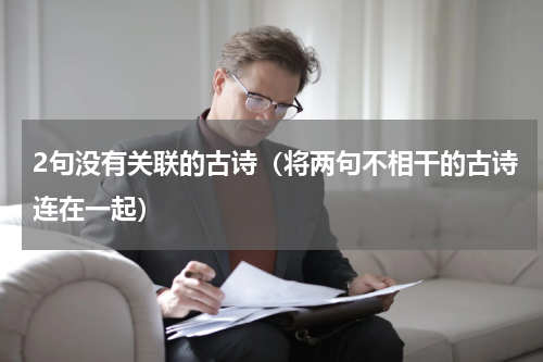2句没有关联的古诗（将两句不相干的古诗连在一起）