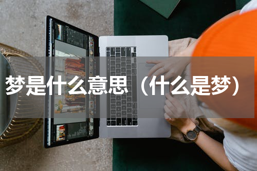 梦是什么意思（什么是梦）