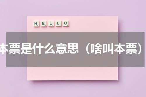 本票是什么意思（啥叫本票）