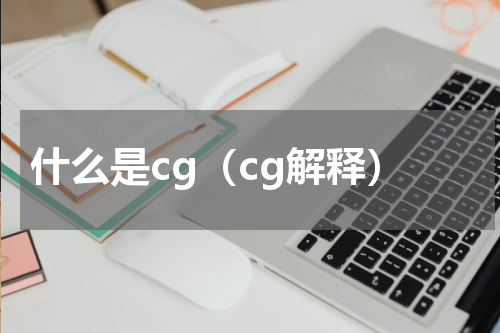 什么是cg（cg解释）