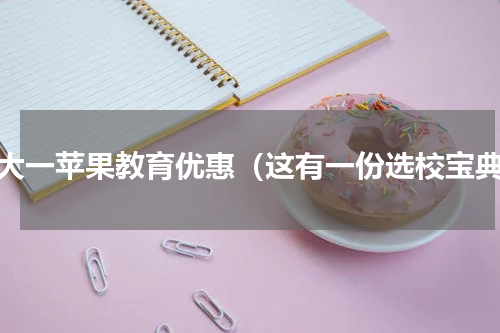 准大一苹果教育优惠（这有一份选校宝典）