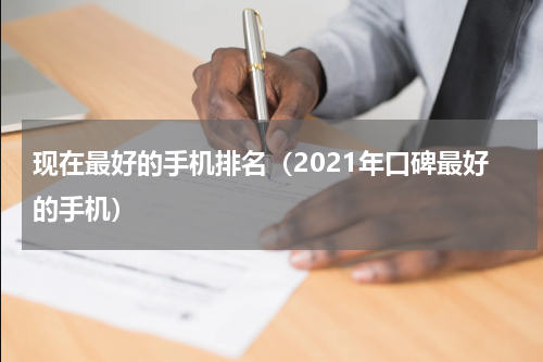 现在最好的手机排名（2021年口碑最好的手机）