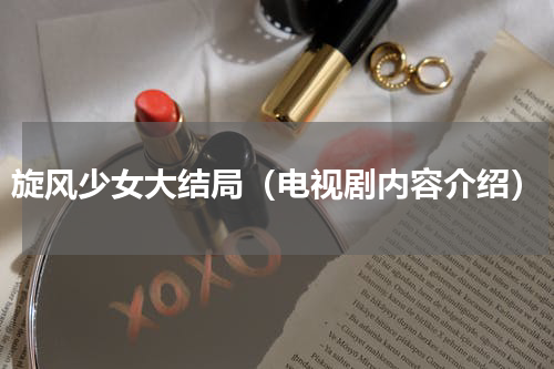 旋风少女大结局（电视剧内容介绍）