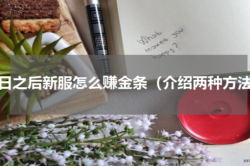 明日之后新服怎么赚金条（介绍两种方法）