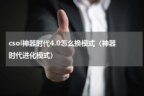 csol神器时代4.0怎么换模式（神器时代进化模式）