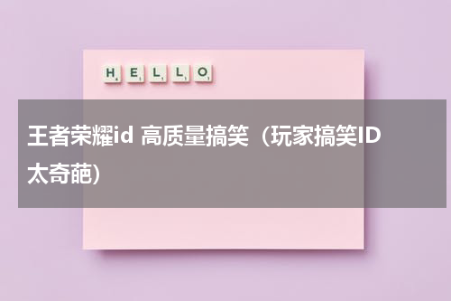 王者荣耀id 高质量搞笑（玩家搞笑ID太奇葩）