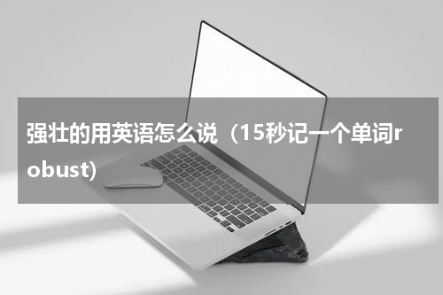 强壮的用英语怎么说（15秒记一个单词robust）