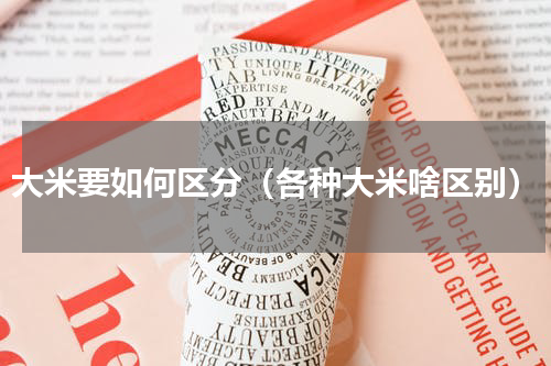 大米要如何区分（各种大米啥区别）