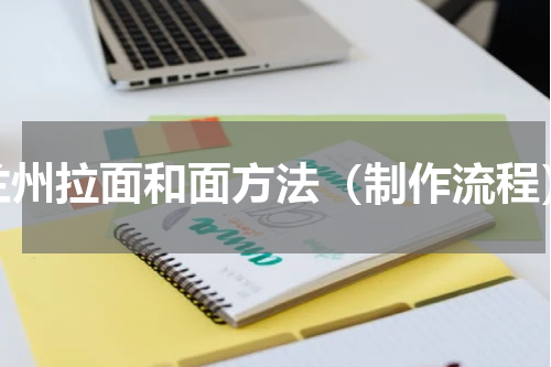 兰州拉面和面方法（制作流程）
