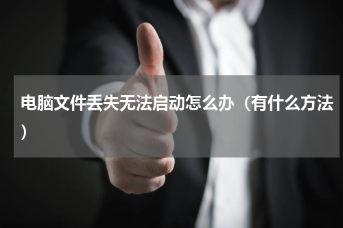 电脑文件丢失无法启动怎么办（有什么方法）