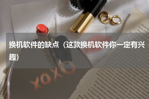 换机软件的缺点（这款换机软件你一定有兴趣）