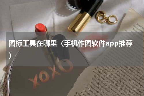 图标工具在哪里（手机作图软件app推荐）