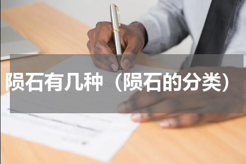 陨石有几种（陨石的分类）