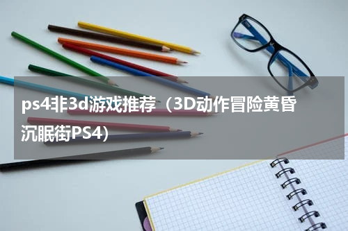 ps4非3d游戏推荐（3D动作冒险黄昏沉眠街PS4）