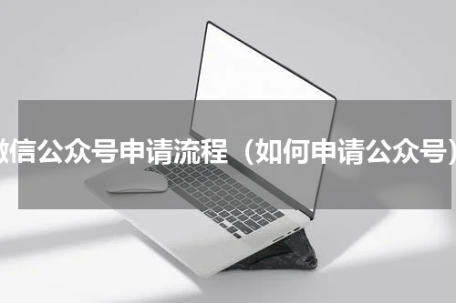 微信公众号申请流程（如何申请公众号）