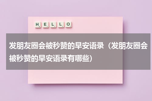 发朋友圈会被秒赞的早安语录（发朋友圈会被秒赞的早安语录有哪些）
