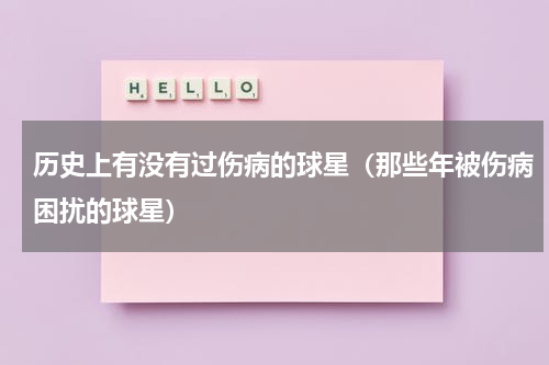 历史上有没有过伤病的球星（那些年被伤病困扰的球星）