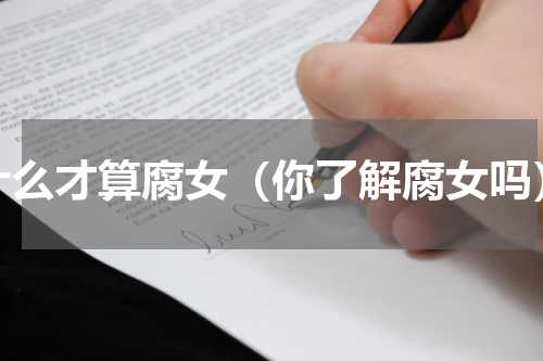 什么才算腐女（你了解腐女吗）