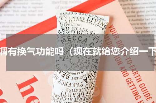 空调有换气功能吗（现在就给您介绍一下）