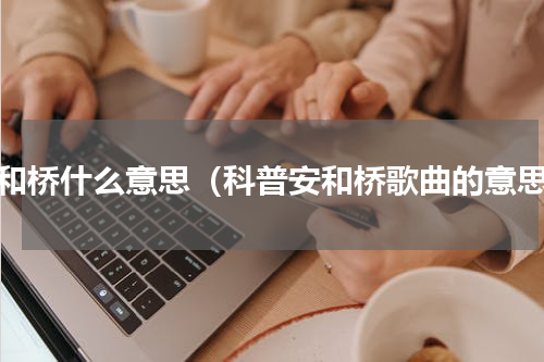 安和桥什么意思（科普安和桥歌曲的意思）